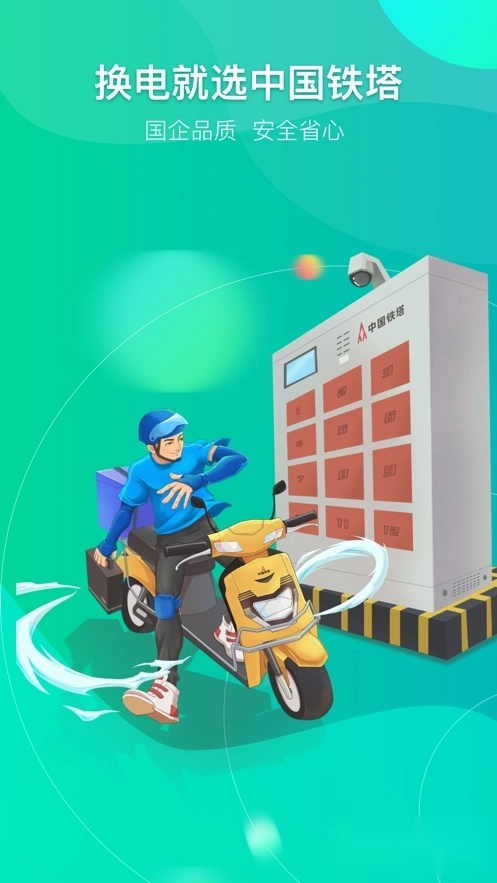 铁塔换电2025免费版图4