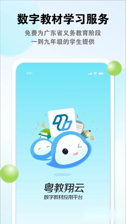 粤教翔云教育平台学生端图1