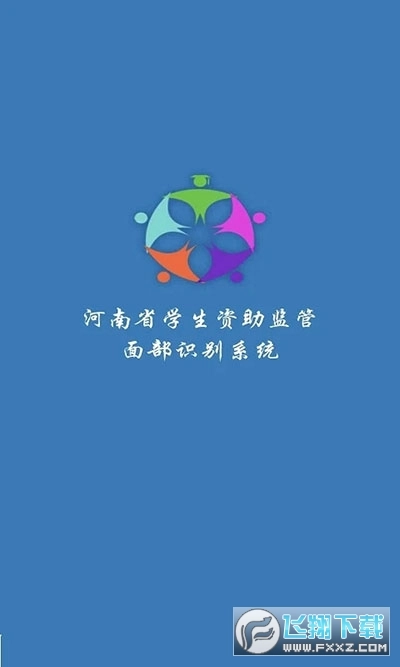 河南省资助通安卓版图3