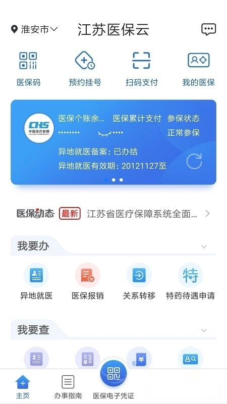 江苏医保服务平台图3