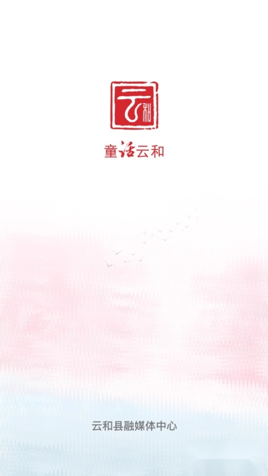 童话云和客户端图4