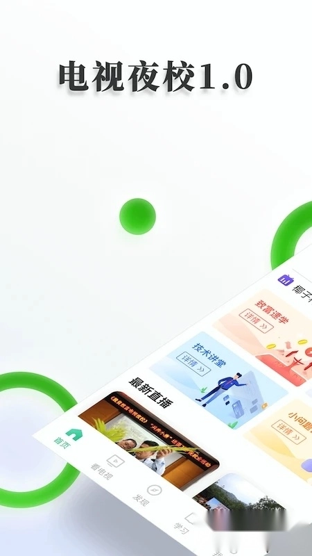 乡村振兴电视夜校最新版图1