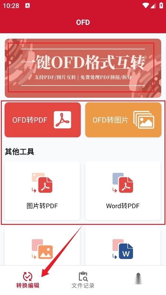 OFD阅读器安卓手机端1