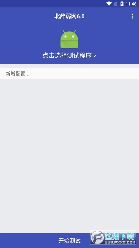 北辞弱网10.0最新版图1