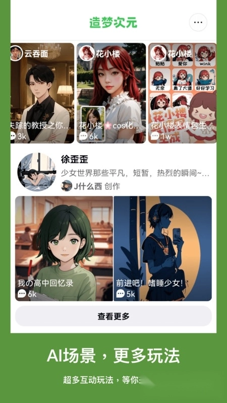 造梦次元ai虚拟聊天软件图1