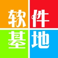 软件基地分享汇