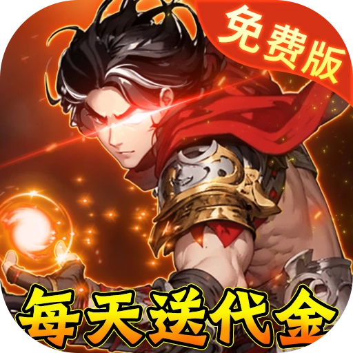 勇敢幻想折三国免单版