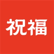 祝福定制安卓版