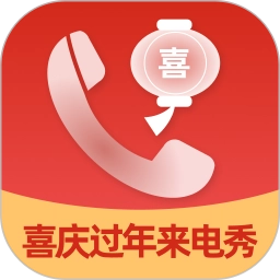 喜庆过年来电秀软件手机版