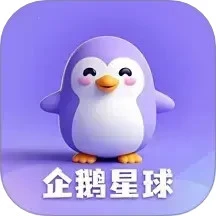 企鹅星球手机版