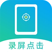 屏幕自动点击连点器免费版