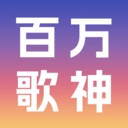 百万歌神音乐软件正版