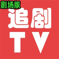 追剧tv版