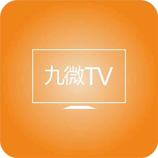 九微TV最新版
