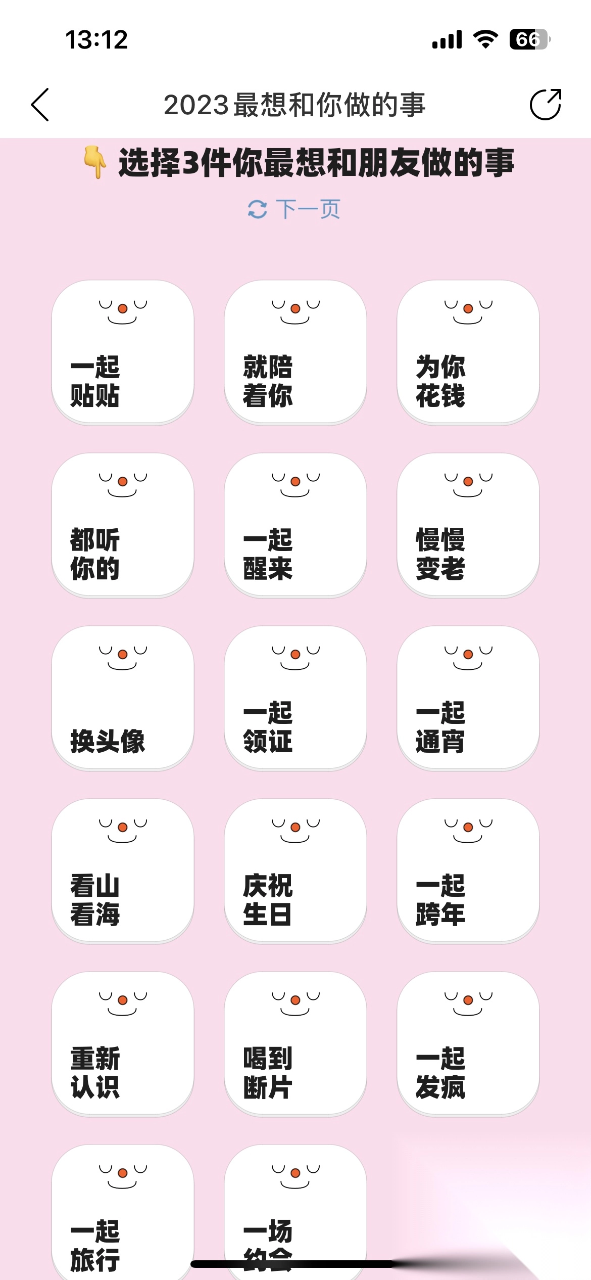 看看今年大家最想和你做哪3件事图2