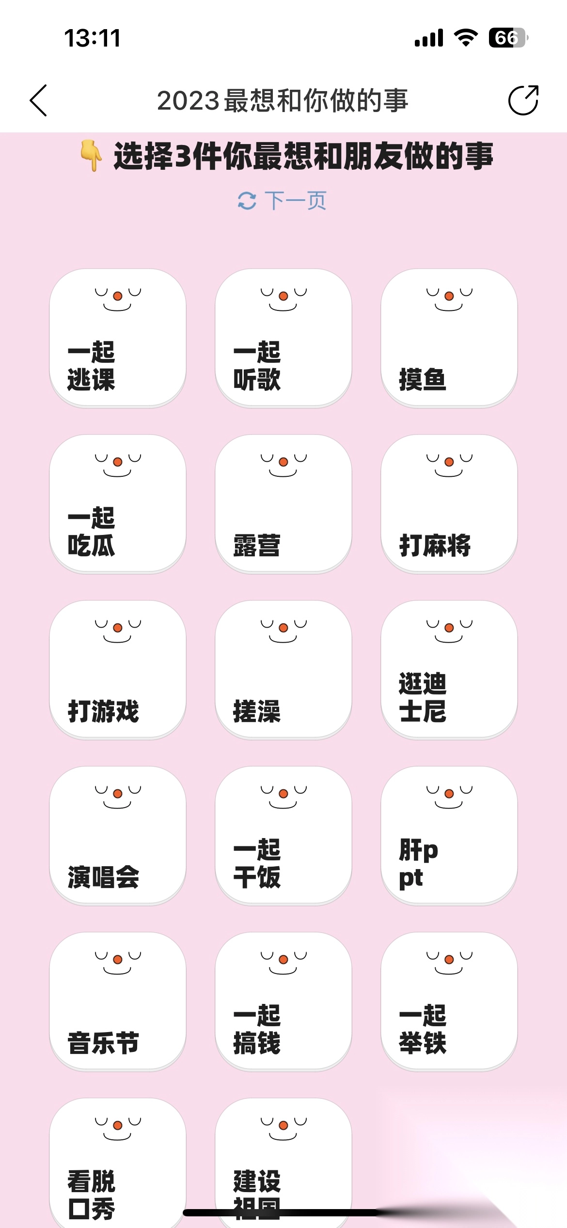 看看今年大家最想和你做哪3件事图3