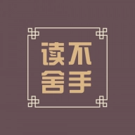 读不舍手