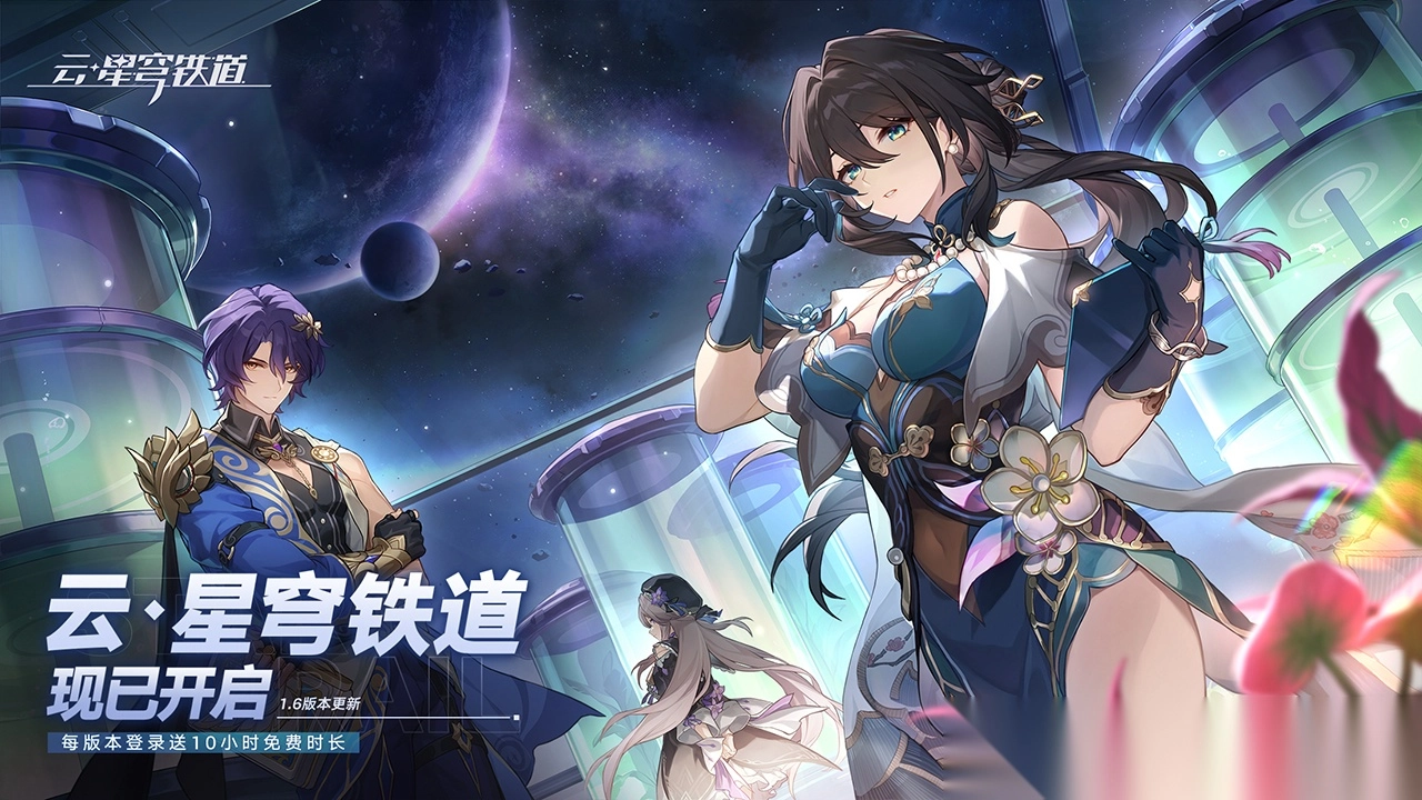 崩坏星穹铁道云玩图1