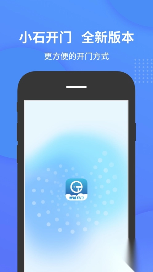 小石开门