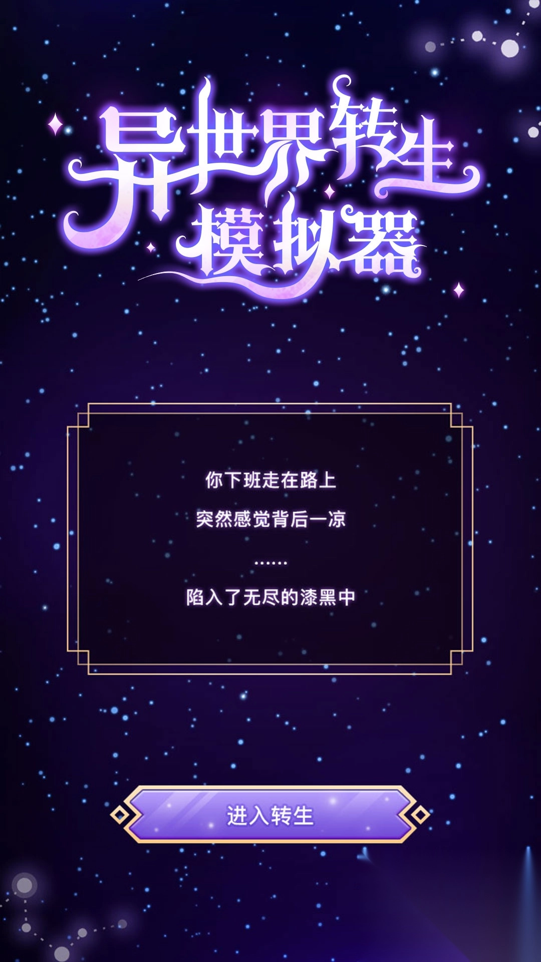 异世界转生模拟器最新版2