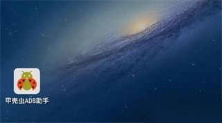 甲壳虫adb助手安装