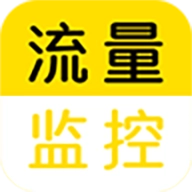 流量监控软件安装 V1.2.6