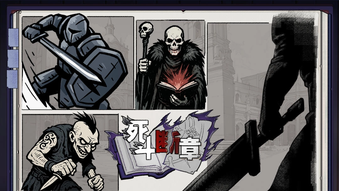 死斗断章正式版(1)