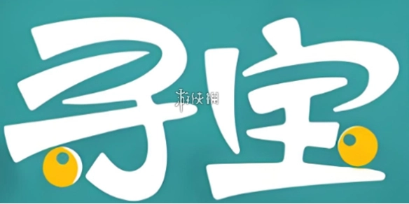 寻宝天行提现的到账时间