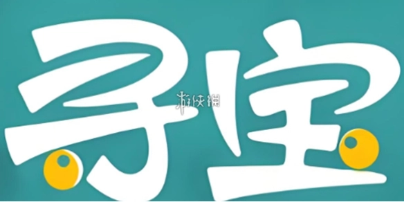 寻宝天行网页版官网入口[图]