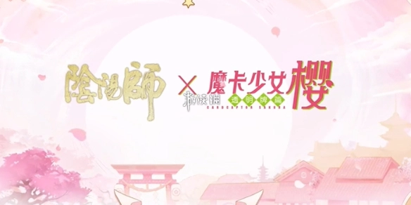 阴阳师木之本樱技能解析