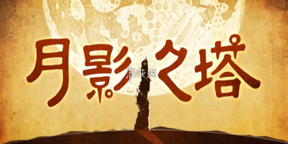 月影之塔第12关攻略[图]