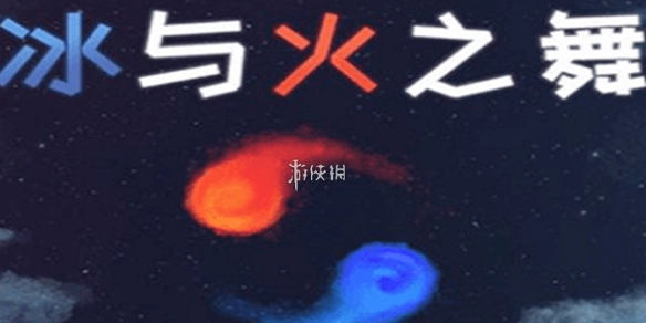 冰与火之舞自制谱导入方法[图]