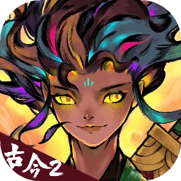 古今2风起蓬莱最新版 V2.0.3