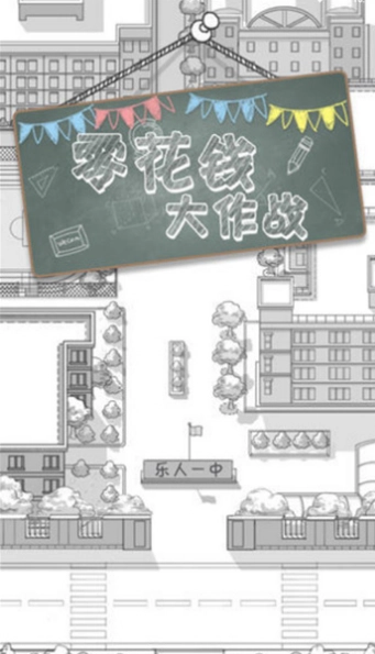 零花钱大作战手机版图1