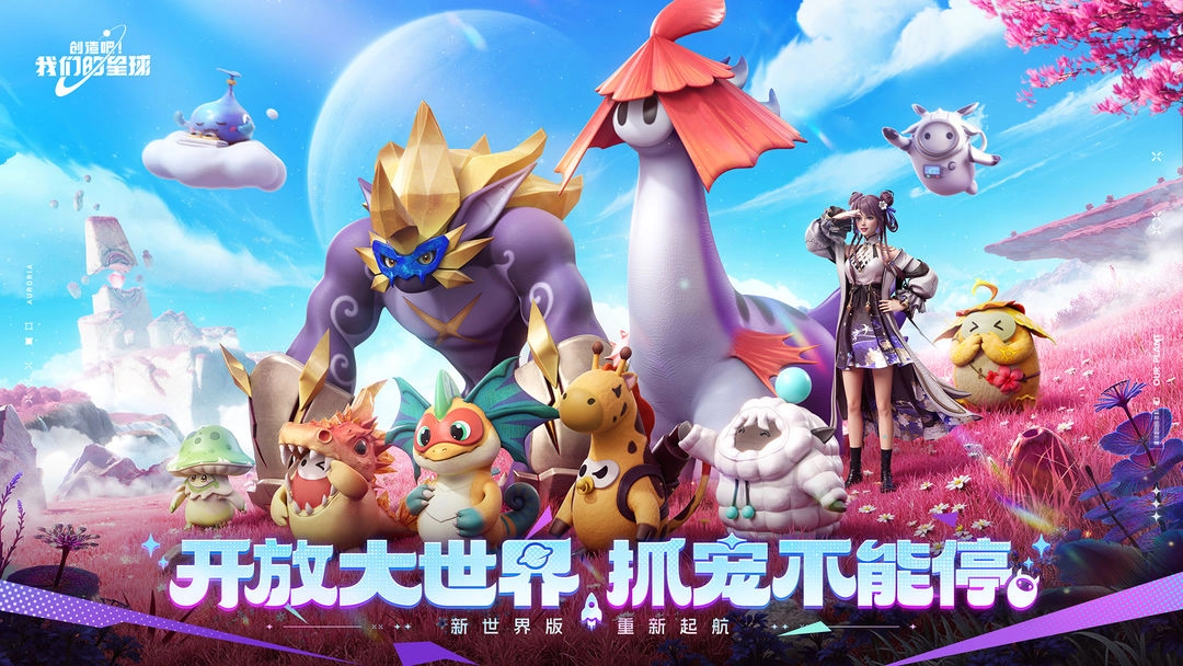 创造吧我们的星球正版图4