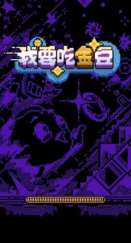 我要吃金豆正版5