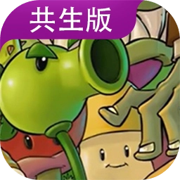 植物大战僵尸共生版