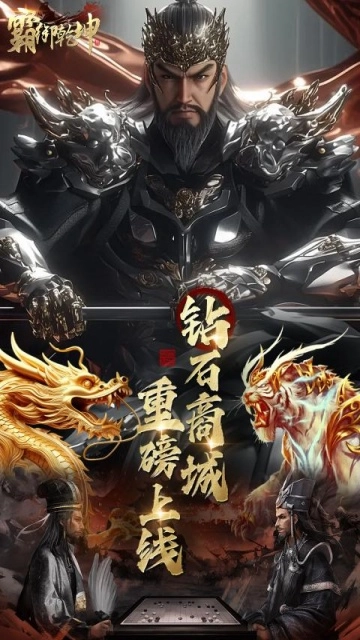 霸御乾坤0.1折版