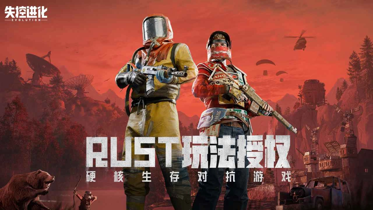 失控进化电脑版(1)