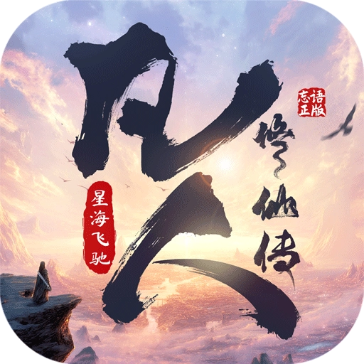 凡人修仙传星海飞驰最新版