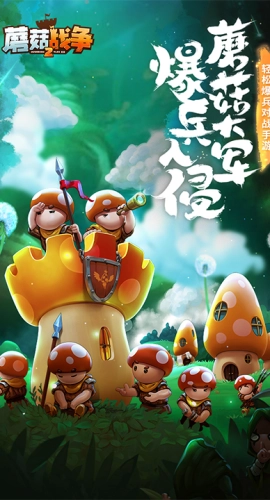 蘑菇战争2手机版