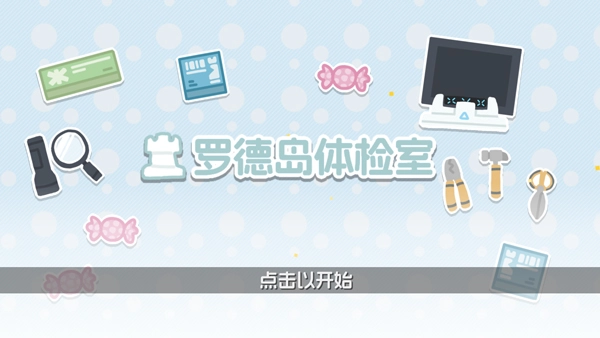 罗德岛体检室最新版图2