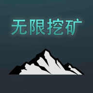 无限挖矿手机版
