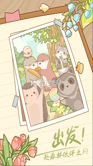 鼹鼠同行之森林之家手游官方版v1.0.5图1