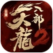 天龙八部2
