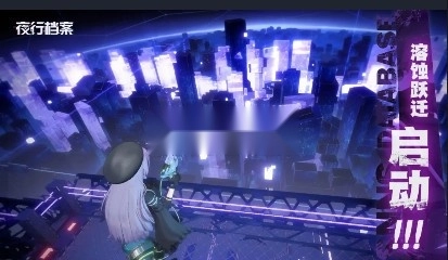 夜行档案截图3