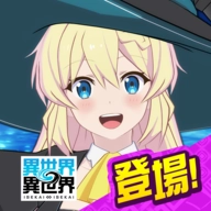 异世界异世界手游v2.1.0