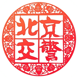 北京交警app官方v3.4.8