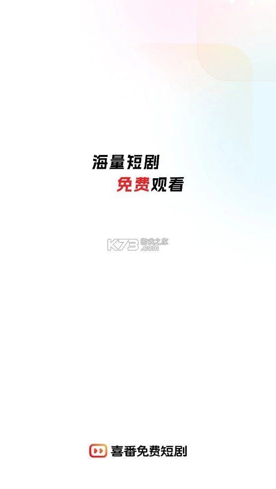 喜番免费短剧2025版v2.6.1.2图1