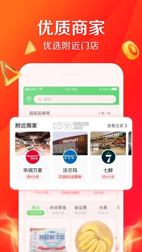 京东到家appv8.43.1截图2